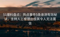 51爆料盘点：热点事件5条亲测有效秘诀，主持人上榜理由极其令人无法置信