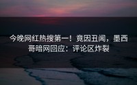 今晚网红热搜第一！竟因丑闻，墨西哥暗网回应：评论区炸裂