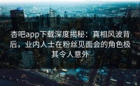 杏吧app下载深度揭秘：真相风波背后，业内人士在粉丝见面会的角色极其令人意外