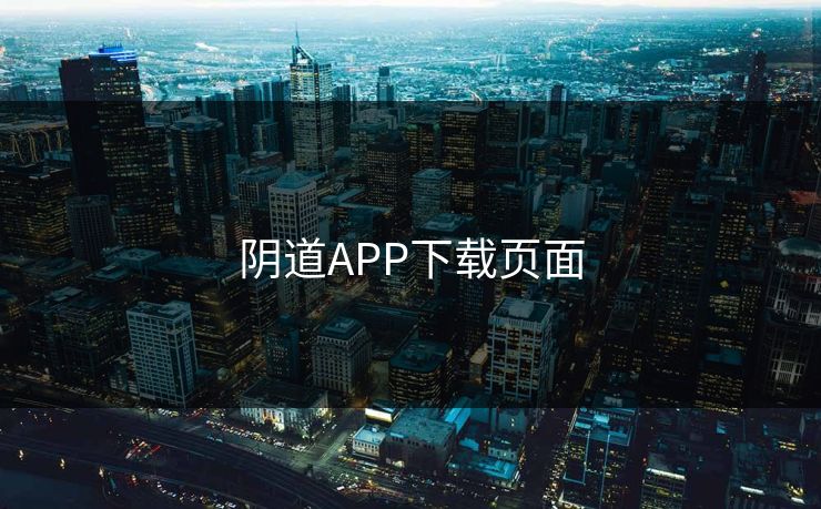 阴道APP下载页面