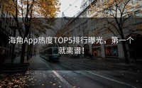 海角App热度TOP5排行曝光，第一个就离谱！