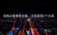 海角必看推荐合集，尤其是第2个太离谱