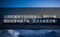 51网的差距不在内容多少，而在片单规划处理得细不细（这点太容易忽略）