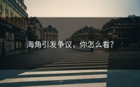 海角引发争议，你怎么看？