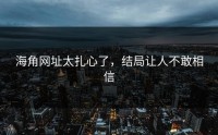海角网址太扎心了，结局让人不敢相信