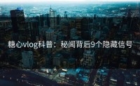 糖心vlog科普：秘闻背后9个隐藏信号