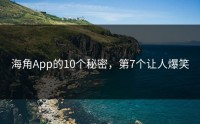 海角App的10个秘密，第7个让人爆笑