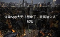 海角App太无法想象了，竟藏这么多秘密