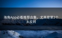 海角App必看推荐合集，尤其是第2个太反转