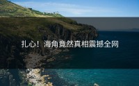 扎心！海角竟然真相震撼全网