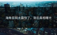 海角官网太震惊了，背后真相曝光