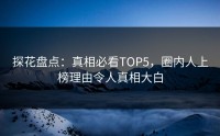 探花盘点：真相必看TOP5，圈内人上榜理由令人真相大白