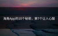 海角App的10个秘密，第7个让人心酸