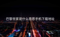 巴黎世家是什么意思手机下载地址