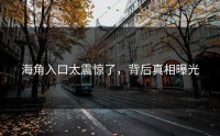 海角入口太震惊了，背后真相曝光