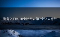 海角入口的10个秘密，第7个让人意外
