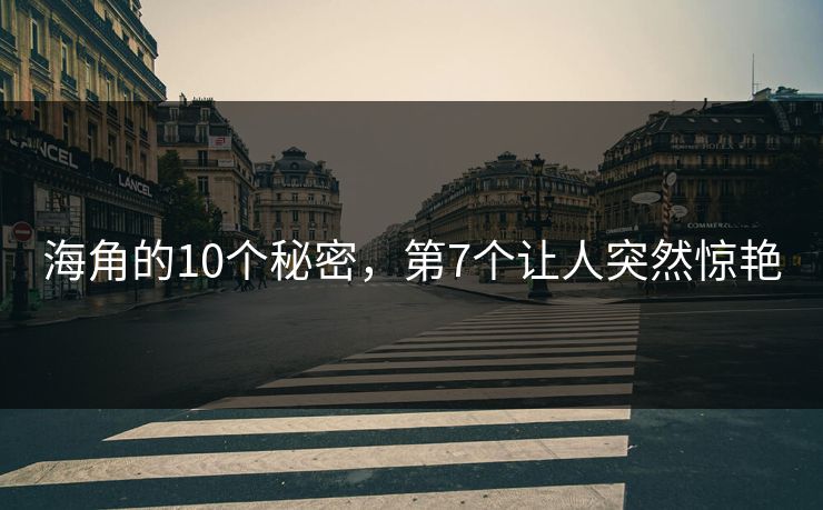 海角的10个秘密，第7个让人突然惊艳