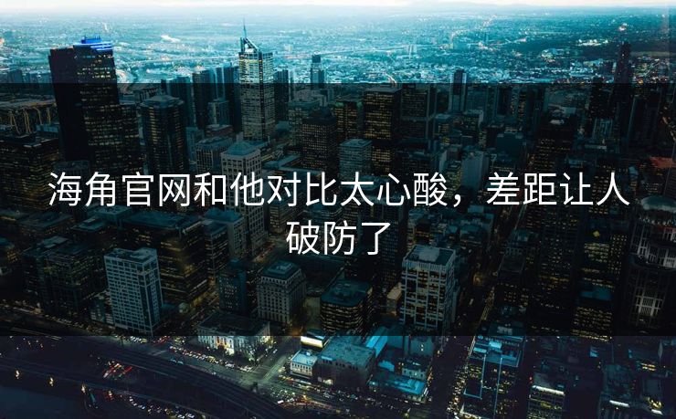 海角官网和他对比太心酸，差距让人破防了
