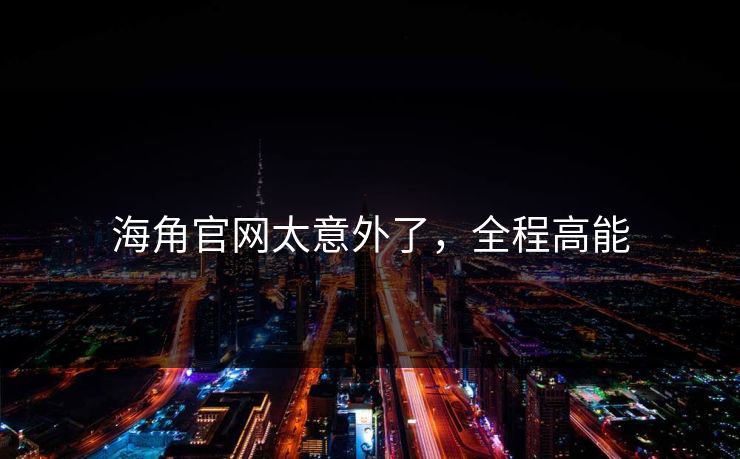 海角官网太意外了，全程高能