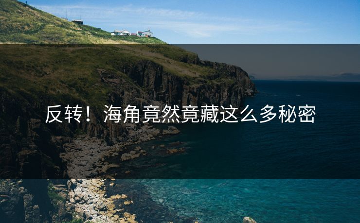 反转！海角竟然竟藏这么多秘密