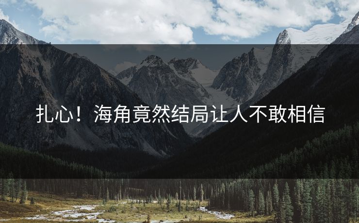扎心！海角竟然结局让人不敢相信