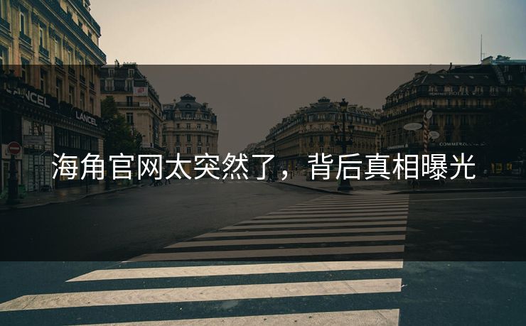 海角官网太突然了，背后真相曝光
