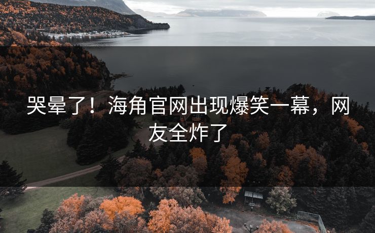 哭晕了！海角官网出现爆笑一幕，网友全炸了