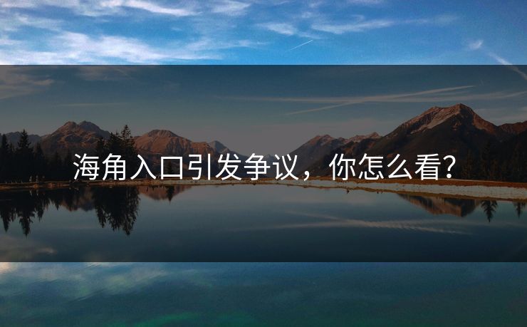 海角入口引发争议，你怎么看？