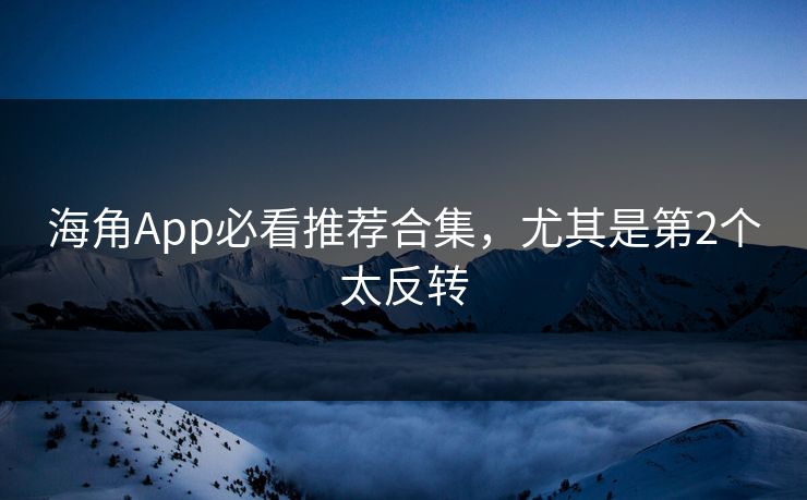 海角App必看推荐合集，尤其是第2个太反转